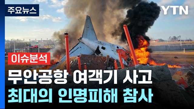 무안공항 여객기 사고, 최대의 인명피해 참사 / YTN