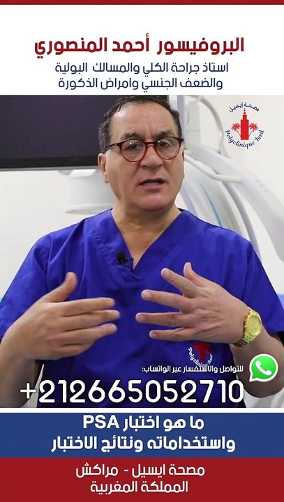 ما هو اختبار PSA واستخداماته ونتائج الاختبار #الانتصاب #urology #doctor #سرطان_البروستاتا #البروفيسور_احمد_المنصوري #morocco #casablanca #urologue #علاج #الضعف_الجنسي #ذكور #البروستاتا
