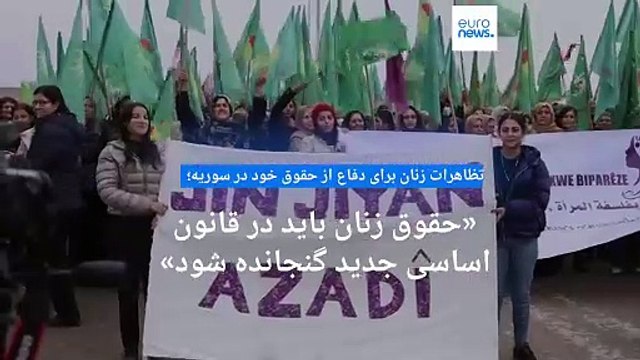 «زن، زندگی،‌ آزادی» در تظاهرات زنان سوریه؛ «حقوق ما باید در قانون اساسی جدید گنجانده شود»