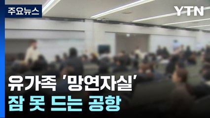 유가족 '망연자실'...잠 못 드는 공항 / YTN