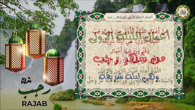 أعمال اللّيلة الأولى من شهر رجب وهي ليلة شريفة