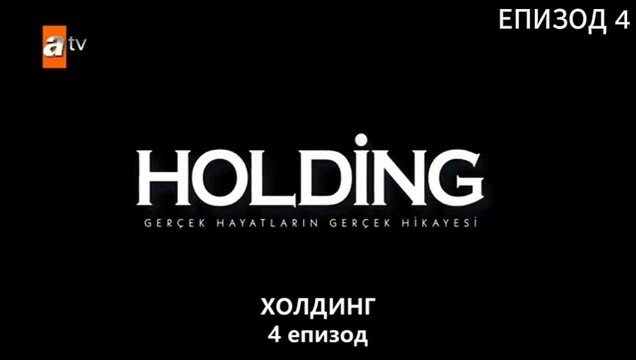 Холдинг ЕПИЗОД 4 бг превод