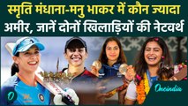 Smriti Mandhana-Manu Bhaker NetWorth: स्मृति मंधाना, मनु भाकर में कौन ज्यादा अमीर | वनइंडिया हिंदी