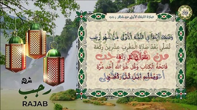 صلاة الليلة الأولى من شهر رجب وهي من أعمال اللّيلة الأولى
