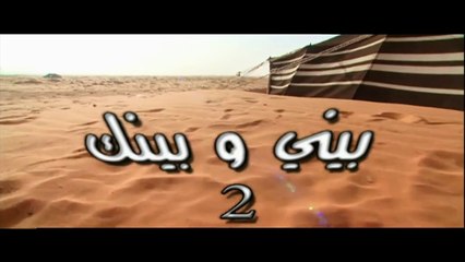 مسلسل بيني وبينك 2 الحلقة 3