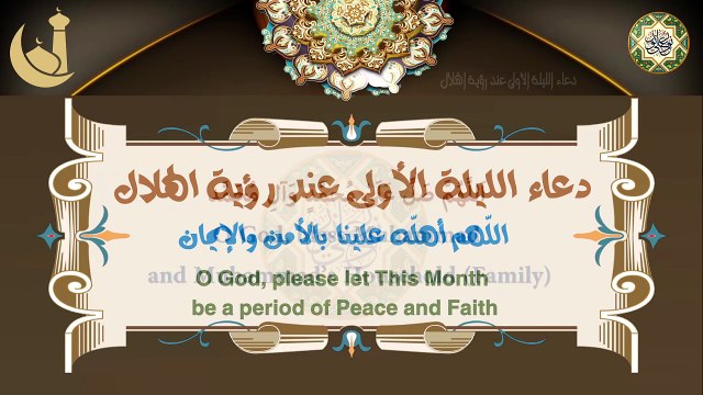 دعاء الليلة الأولى من شهر رجب عند رؤية الهلال/ اللّهم أهلّه علينا بالأمن والإيمان