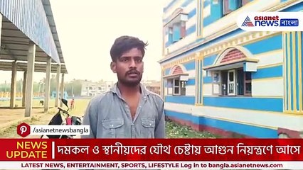 ক্যানিংয়ে ভয়াবহ কলেজ রুমে অগ্নিকাণ্ড, দমকল ও স্থানীয়দের তৎপরতা 🔥
