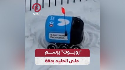 "روبوت" يرسم على الجليد بدقة