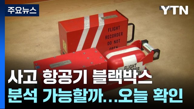 사고 항공기 블랙박스, 분석 가능할까...오늘 확인 / YTN