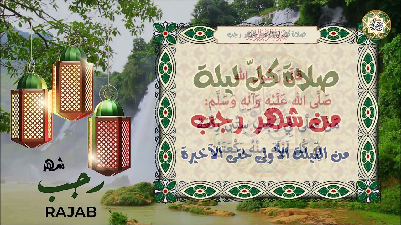 صلاة كل ليله من من شهر رجب من الليلة الأولى حتى الليلة الأخيرة منه