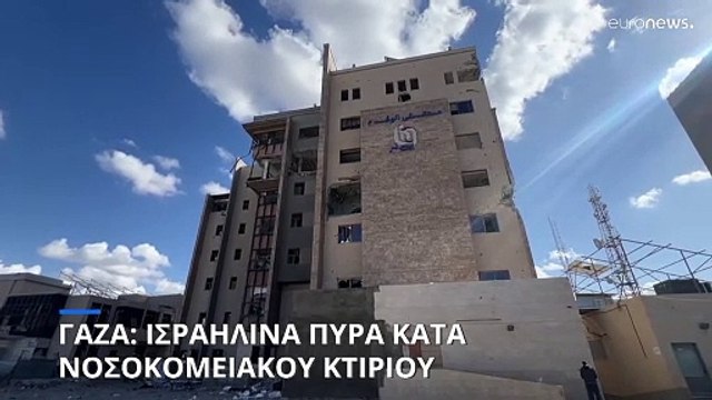 Γάζα: Επτά νεκροί από ισραηλινή αεροπορική επιδρομή σε νοσοκομείο της Πόλης της Γάζας