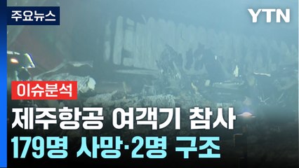 제주항공 여객기 참사...179명 사망·2명 구조 / YTN