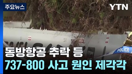 동방항공 추락 등 737-800 사고 원인 제각각 / YTN