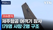 제주항공 여객기 참사...179명 사망·2명 구조 / YTN