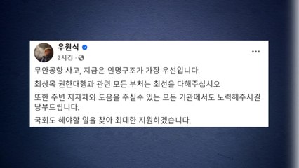 우 의장 "인명 구조가 우선...국회도 최대한 지원" / YTN