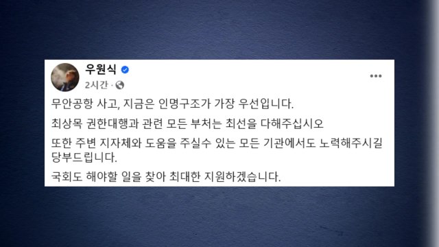우 의장 인명 구조가 우선...국회도 최대한 지원 / YTN