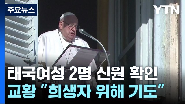 태국 여성 2명 신원 확인...교황 희생자·생존자 위해 기도 / YTN