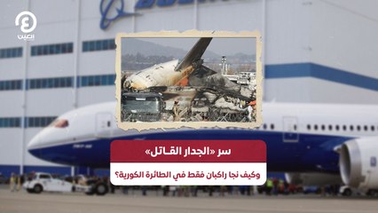 سر «الجدار القــاتل» وكيف نجا راكبان فقط في الطائرة الكورية؟