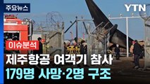제주항공 참사로 179명 사망...국내 발생 여객기 사고 중 최다 / YTN