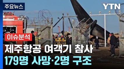 제주항공 참사로 179명 사망...국내 발생 여객기 사고 중 최다 / YTN