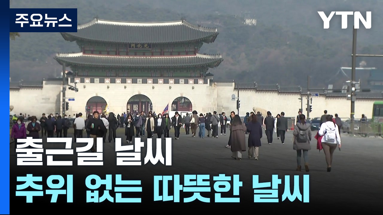 [출근길 YTN 날씨 12/30] 오늘 포근한 겨울, 중서부 초미세먼지↑...곳곳 비...