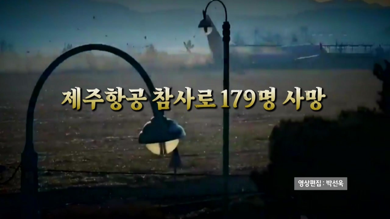 [영상구성] 절규에 파묻힌 무안공항...제주항공 참사로 179명 사망 / YTN