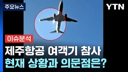 제주항공 여객기 참사...현재 상황과 의문점은? / YTN