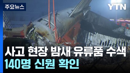 사고 현장 밤새 유류품 수색...140명 신원 확인 / YTN