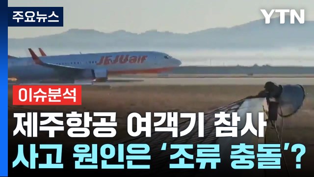 [뉴스UP] 무안 제주항공 여객기 참사...사고 원인은 '조류 충돌'? / YTN