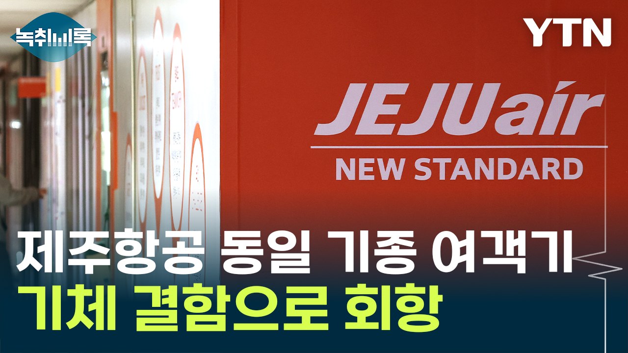 참사 하루 만에...'제주항공 동일 기종 여객기' 기체 결함으로 회항 [Y녹취록] /...