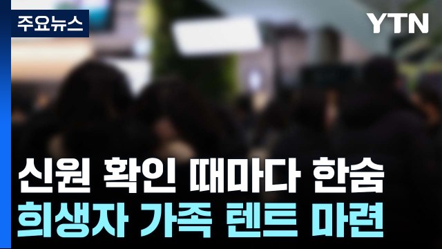 신원 확인 때마다 한숨...희생자 가족 텐트 마련된 무안공항 / YTN