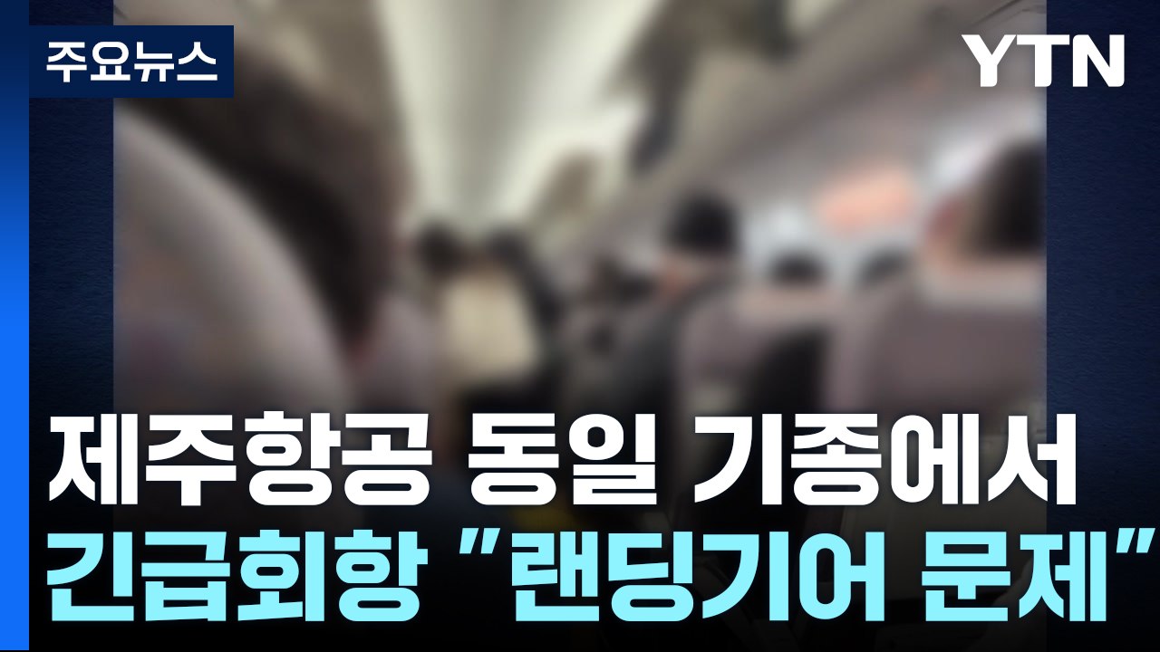 제주항공 동일 기종에서 긴급회항..."랜딩기어 문제" / YTN