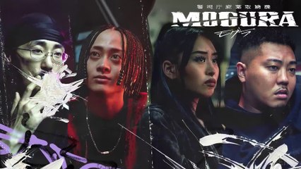 警視庁麻薬取締課 MOGURA | show | 2025 | Official Teaser