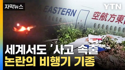 [자막뉴스] 中서 추락·한국서 화재...논란의 보잉 737-800 / YTN