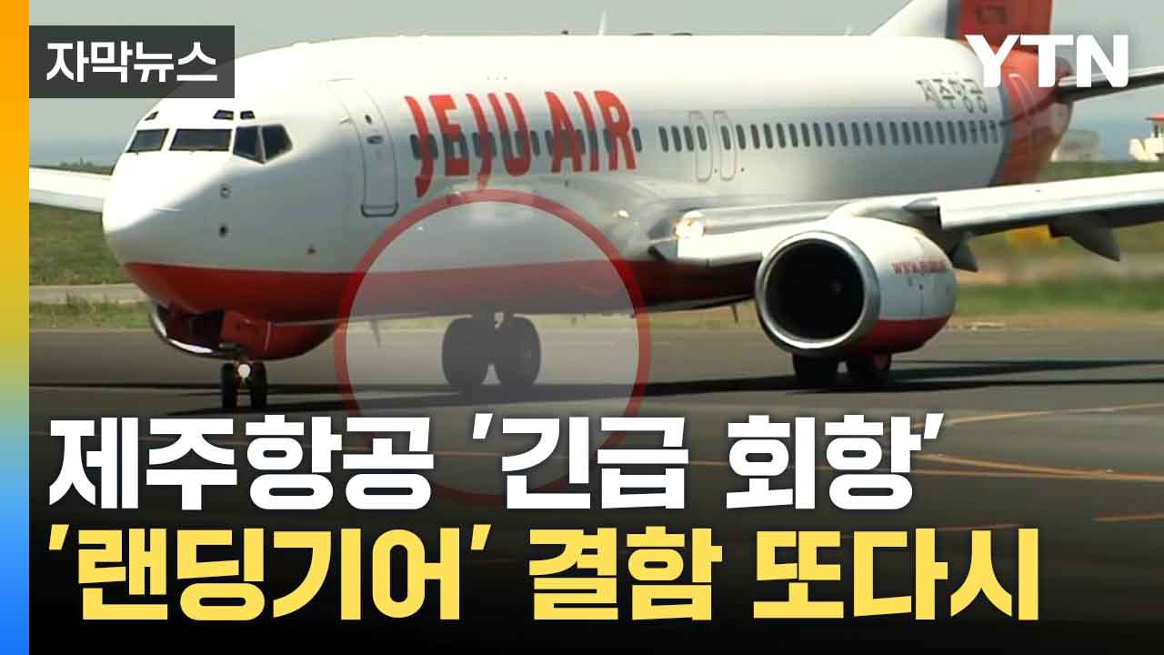 [자막뉴스] 랜딩기어 문제로 '긴급 회항'...제주항공 참사 동일 기종 / YTN