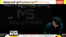 സ്കൂൾ പരീക്ഷ ചോദ്യപേപ്പർ ചോർച്ച കേസിൽ എംഎസ് സൊല്യൂഷനിലെ അധ്യാപകൻ  ഇന്ന് ചോദ്യം ചെയ്യലിന് ഹാജരായേക്കും