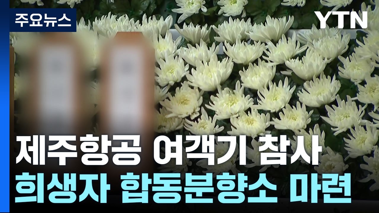 제주항공 여객기 참사 합동분향소 마련...유가족 지원 / YTN