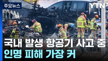 사고 현장 희생자 유류품 등 본격 수색 작업 / YTN