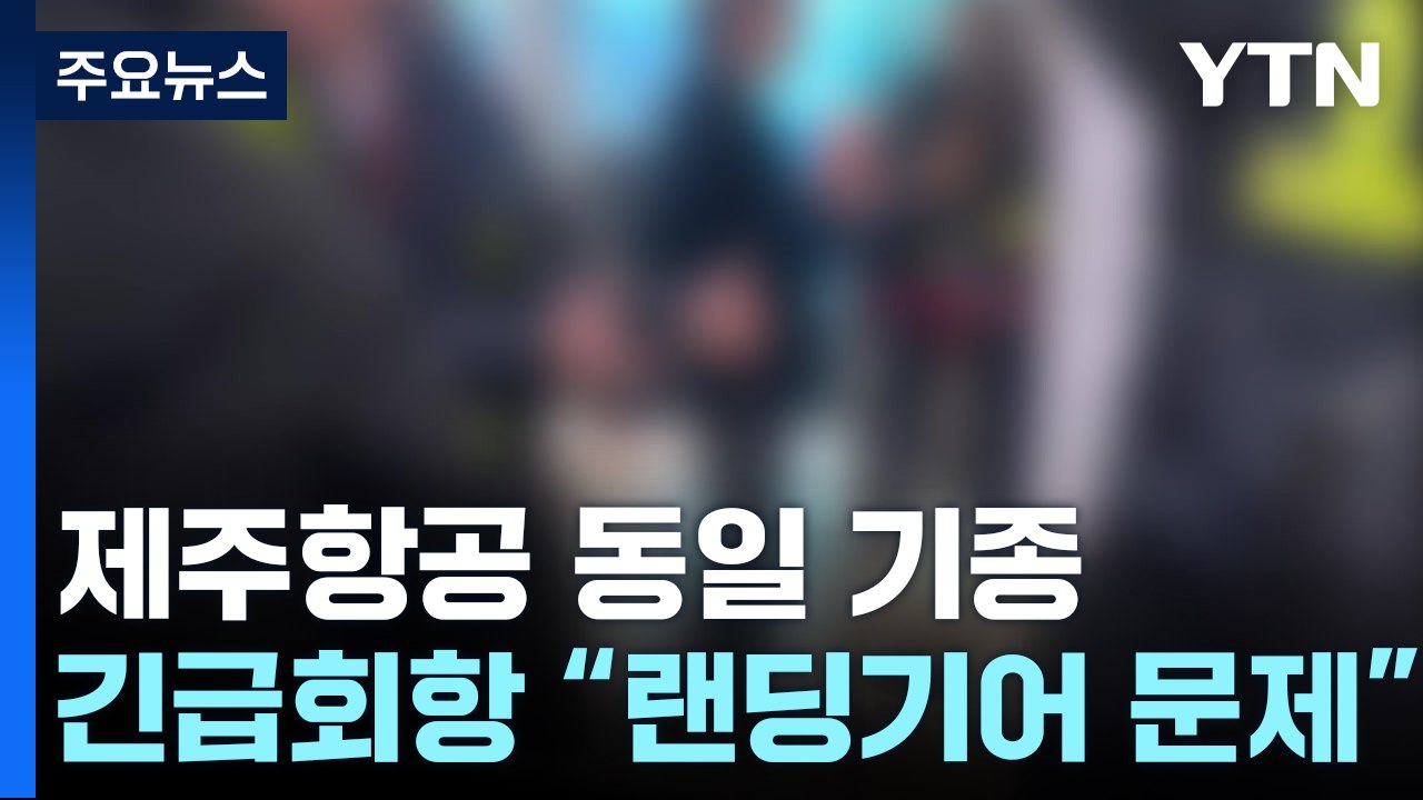 제주항공 동일 기종 긴급회항..."랜딩기어 문제" / YTN