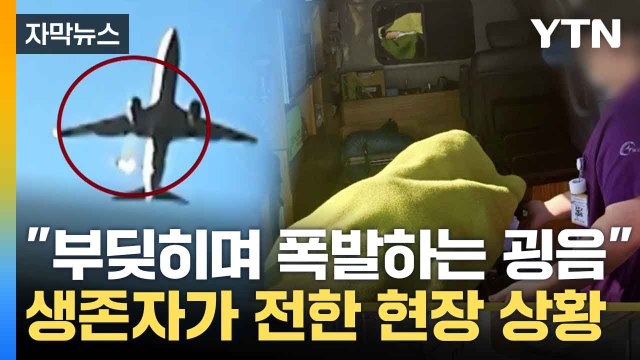 [자막뉴스] 굉음과 함께 연기 ...생존자가 전한 현장 상황 / YTN