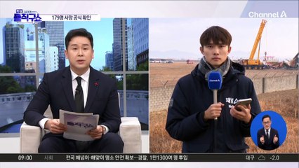 제주항공 참사, 179명 사망 공식 확인…블랙박스 손상