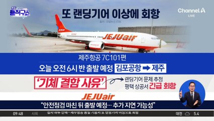 제주항공, 하루 만에 랜딩기어 이상에 회항