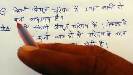 Kisi Vidyut paripath mein 1 wat Shakti se kya abhipray hai