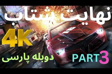 تریلر دوبله بازی گیم SPLIT SECOND 😎