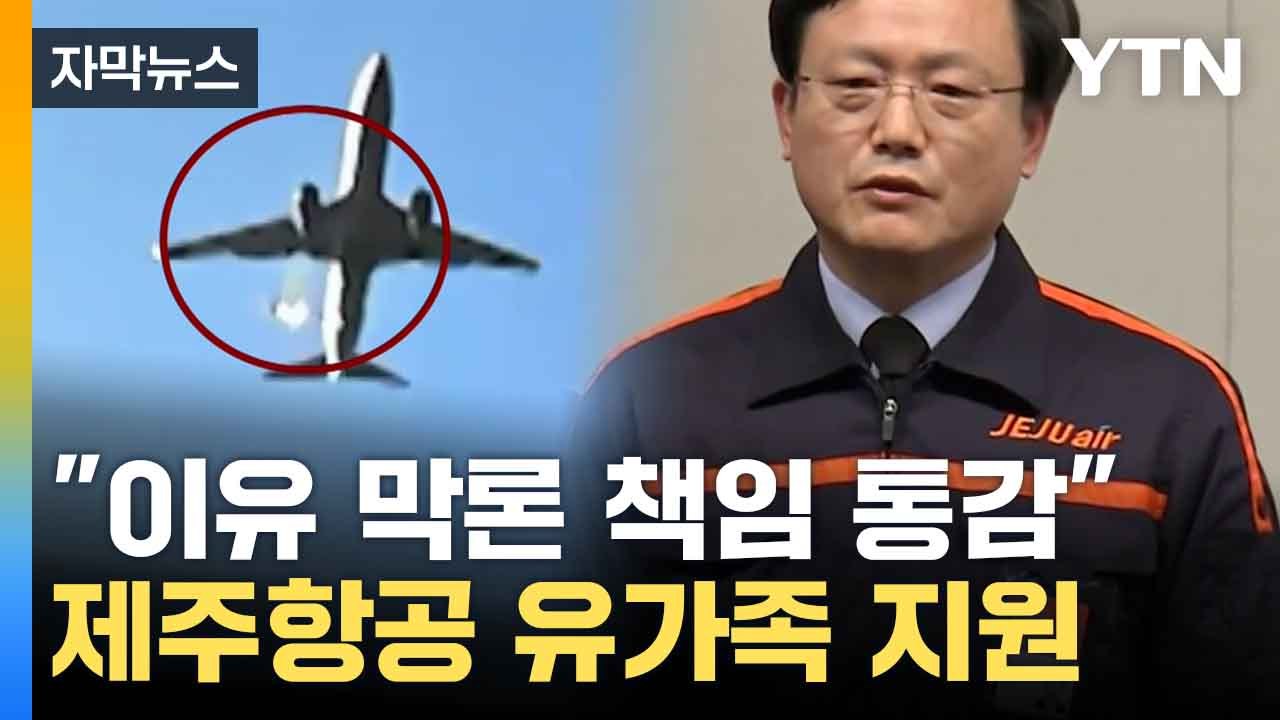 [자막뉴스] "깊은 애도와 사과의 말씀"...유가족 지원한 제주항공 / YTN