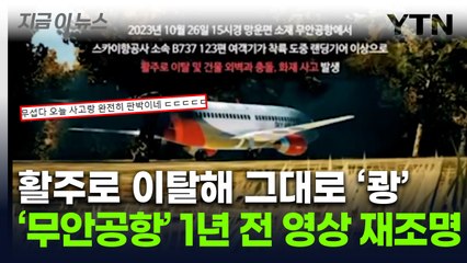"소름 돋을 정도로 똑같다"...'무안공항' 1년 전 훈련 영상에 '충격' [지금이뉴스]  / YTN