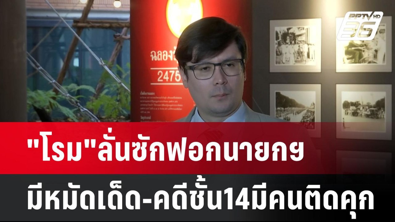 "โรม"ลั่นซักฟอกนายกฯมีหมัดเด็ด-คดีชั้น14มีคนติด...