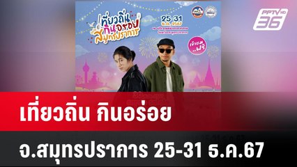 เที่ยวถิ่น กินอร่อย จ.สมุทรปราการ 25-31 ธ.ค.67| โชว์ข่าวเช้านี้  |30 ธ.ค. 67