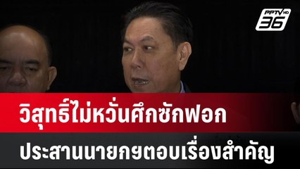 วิสุทธิ์ไม่หวั่นศึกซักฟอกประสานนายกฯตอบเรื่องสำคัญ| โชว์ข่าวเช้านี้  |30 ธ.ค. 67