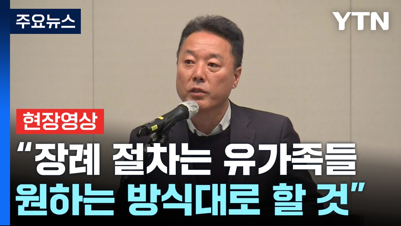 [현장영상+] 제주항공 "300여 명 직원이 장례 지원 등 의견 청취 중" / YTN
